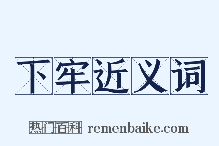 下牢近义词是什么意思的图片